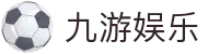 九游娱乐官方网站 - 九游最新网址